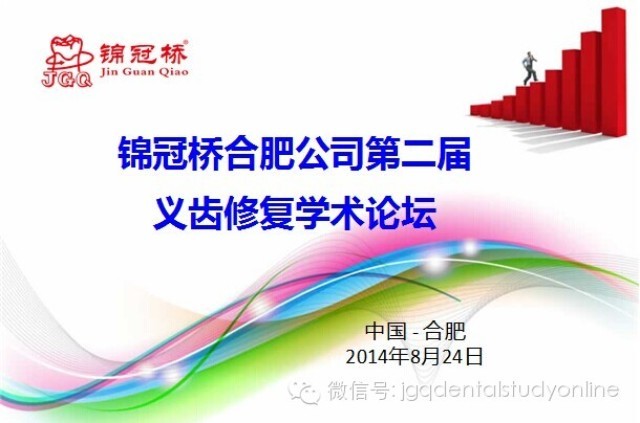 2014年錦冠橋合肥公司第二屆義齒修復(fù)學(xué)術(shù)論壇獲得圓滿成功